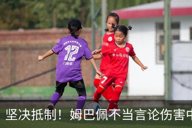 坚决抵制！姆巴佩不当言论伤害中国人感情（附图，请勿传播）