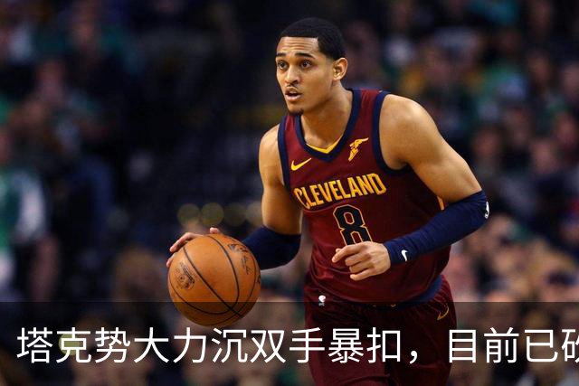 塔克势大力沉双手暴扣，目前已砍下17分5助攻