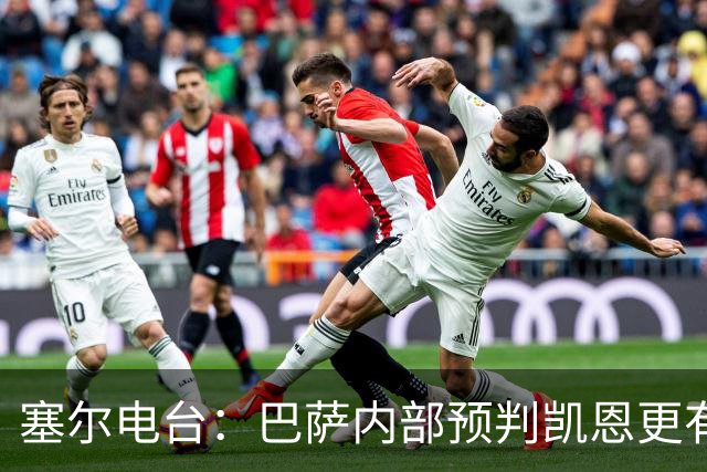 塞尔电台：巴萨内部预判凯恩更有望拿下金球，亚马尔仍保有希望