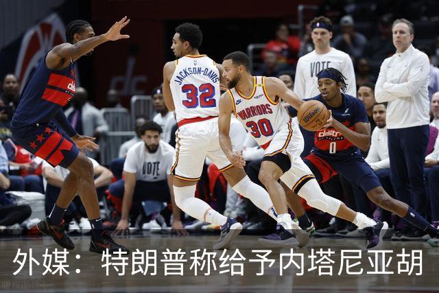 外媒：特朗普称给予内塔尼亚胡“全面且彻底的支持”
