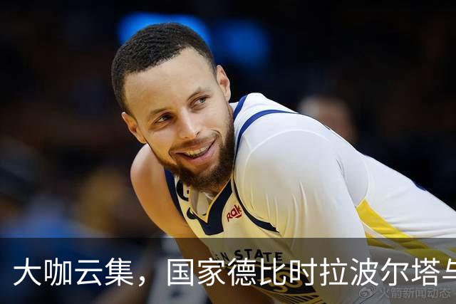 大咖云集，国家德比时拉波尔塔与多位巴萨传奇在诺坎普合影