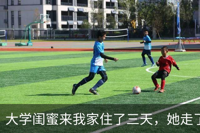 大学闺蜜来我家住了三天，她走了之后，我家老公就病了