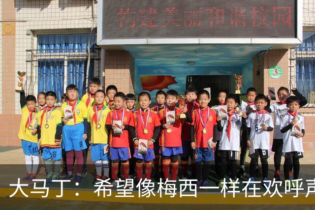 大马丁：希望像梅西一样在欢呼声中谢幕；终极梦想是赢得欧冠