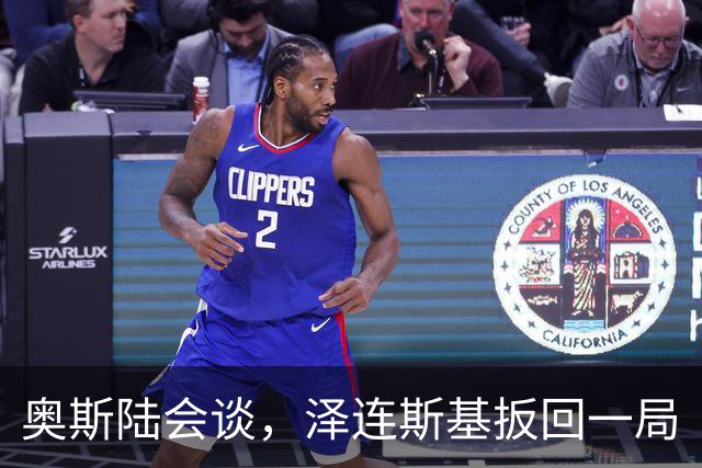 奥斯陆会谈，泽连斯基扳回一局