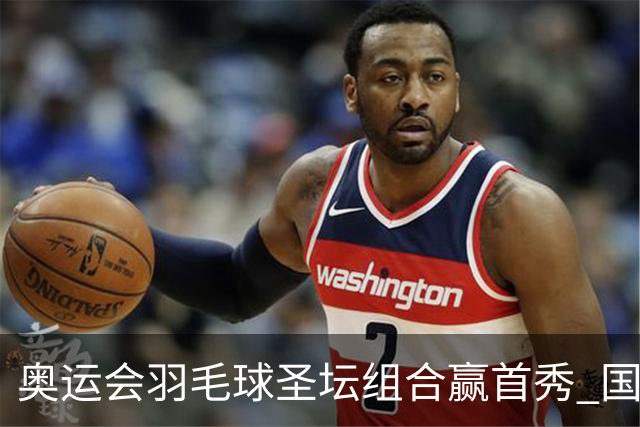奥运会羽毛球圣坛组合赢首秀 国羽首日豪取6连胜