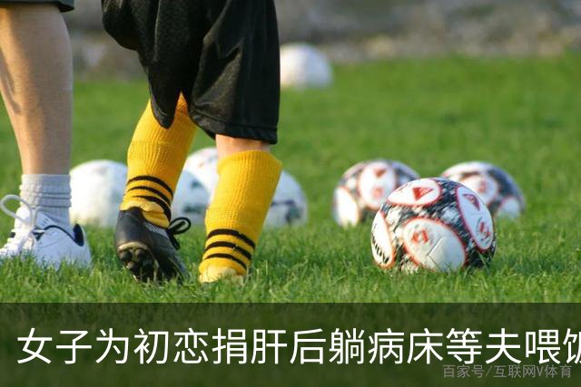 女子为初恋捐肝后躺病床等夫喂饭，等来跑腿送离婚信，她当场破防