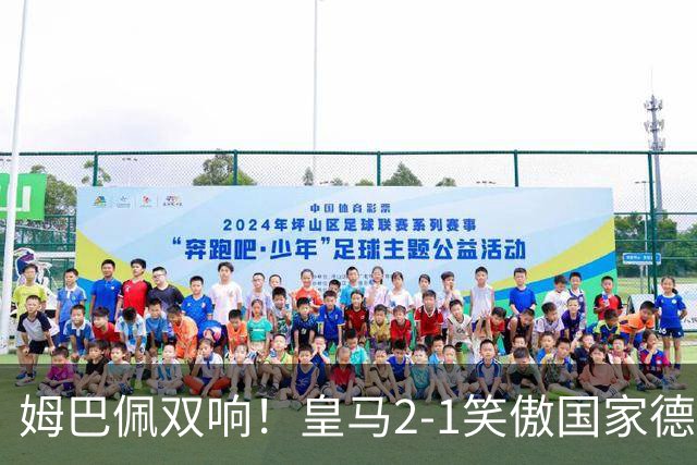 姆巴佩双响！皇马2-1笑傲国家德比！巴萨主场遇西甲首败9连胜终结