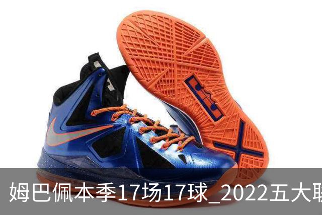 姆巴佩本季17场17球 2022五大联赛首位进球30+球员