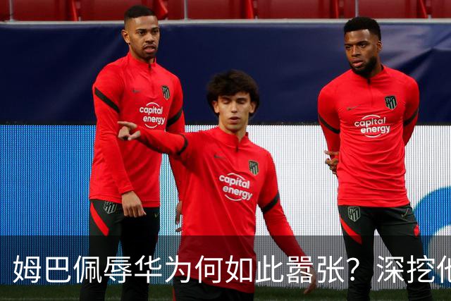 姆巴佩辱华为何如此嚣张？深挖他的历史更严重
