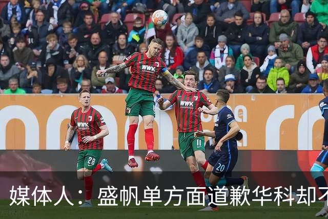 媒体人：盛帆单方面道歉华科却不接招 华科985名校篮协根本管不了