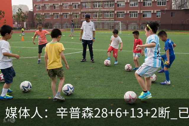 媒体人：辛普森28+6+13+2断 已经证明自己是新疆男篮赛季最佳引援