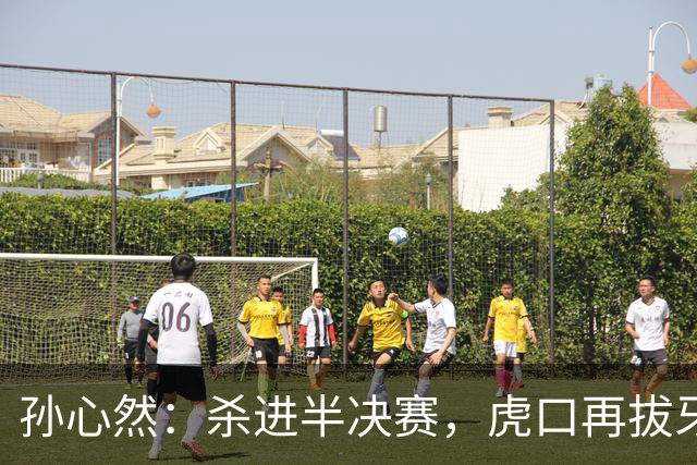 孙心然：杀进半决赛，虎口再拔牙！
