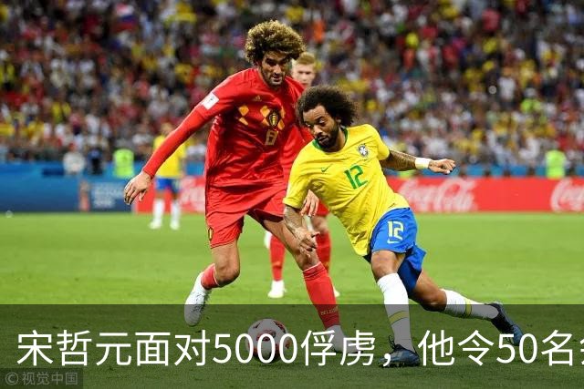 宋哲元面对5000俘虏，他令50名刽子手行刑，惨叫声整整响了2天