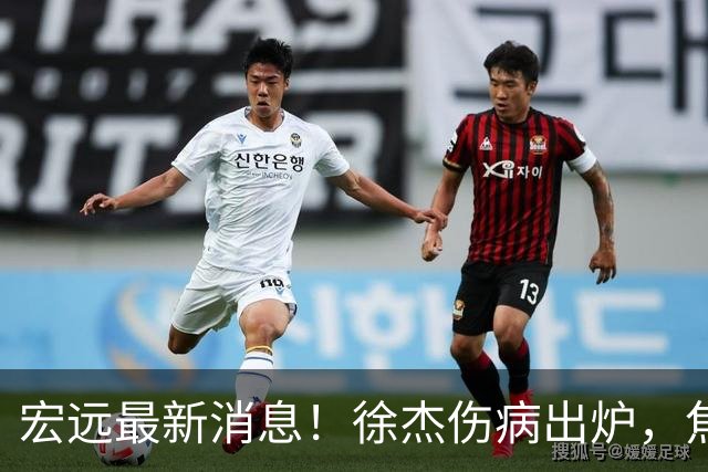宏远最新消息！徐杰伤病出炉，焦泊乔被喷球风软，杜锋冤枉！
