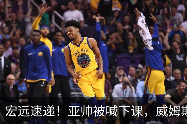 宏远速递！亚帅被喊下课，威姆斯在线投简历，杜锋真被冤枉了