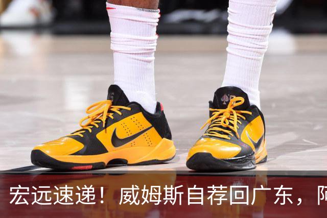 宏远速递！威姆斯自荐回广东，阿祖即将被裁，杨鸣建议请回莫兰德