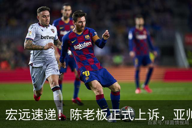 宏远速递！陈老板正式上诉，亚帅透露输球原因，胡明轩深夜发声！