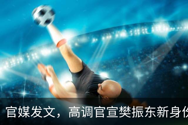 官媒发文，高调官宣樊振东新身份，秘密订婚结婚传闻早水落石出