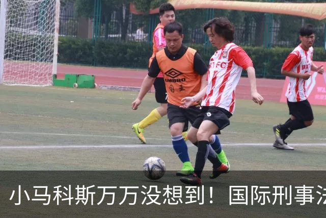 小马科斯万万没想到！国际刑事法院下令：第57号事件，踢出审判！