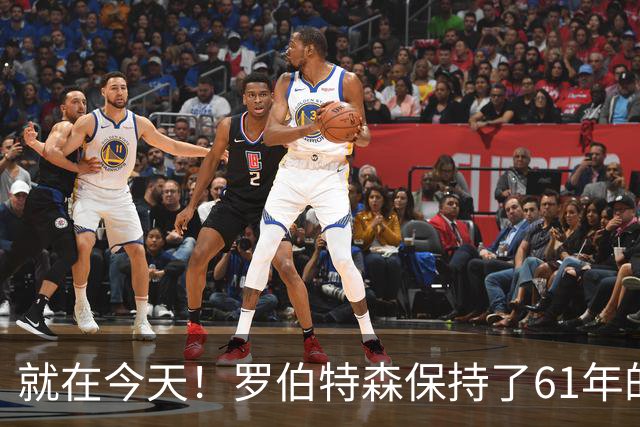 就在今天！罗伯特森保持了61年的NBA纪录被打破了