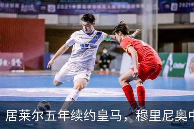 居莱尔五年续约皇马，穆里尼奥中场豪赌隐忧
