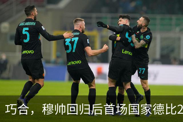 巧合，穆帅回归后首场国家德比2-1取胜，和13年前末战比分相同