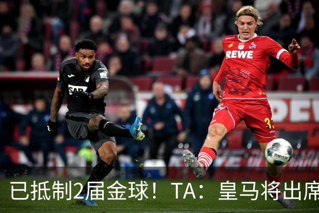 已抵制2届金球！TA：皇马将出席金球颁奖典礼，2024年以来首次！