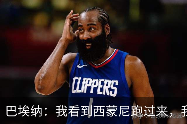 巴埃纳：我看到西蒙尼跑过来，我说那和整个替补席一起庆祝吧