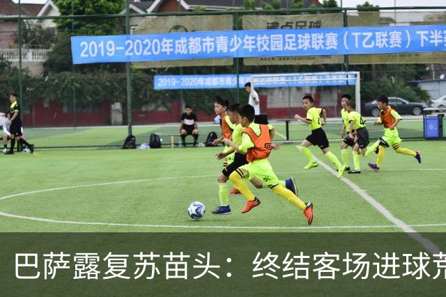 巴萨露复苏苗头：终结客场进球荒+获本赛季客场首胜