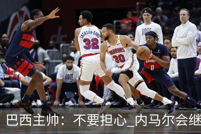 巴西主帅：不要担心 内马尔会继续踢世界杯