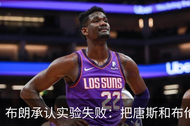 布朗承认实验失败：把唐斯和布伦森同时按在板凳上