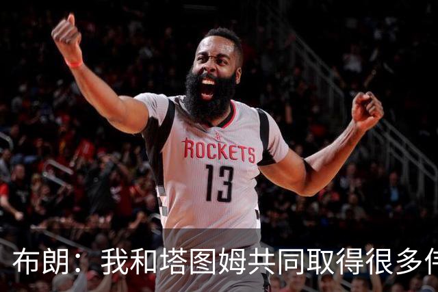布朗：我和塔图姆共同取得很多伟大成就 我们之间没有任何矛盾