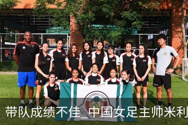 带队成绩不佳 中国女足主帅米利西奇下课