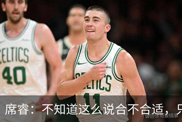 席睿：不知道这么说合不合适，只有周鹏才有老广东男篮那股狠劲