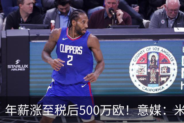 年薪涨至税后500万欧！意媒：米兰即将续约普利西奇至2031年