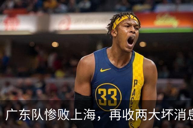 广东队惨败上海，再收两大坏消息，新教练纯混子，两大国手被打爆