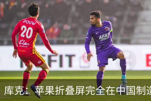 库克：苹果折叠屏完全在中国制造