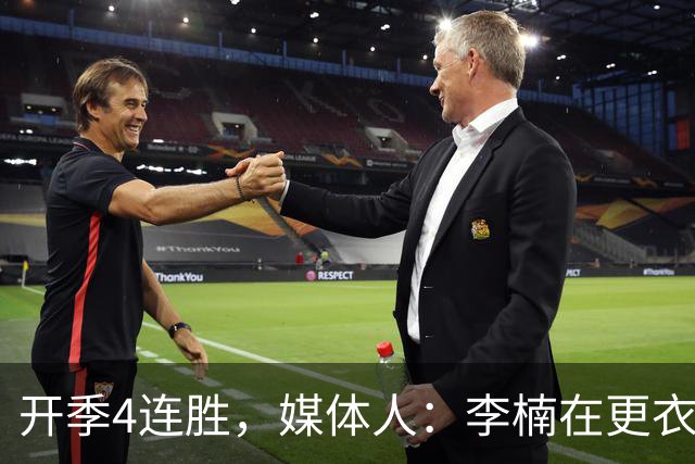 开季4连胜，媒体人：李楠在更衣室里说远远没到高兴的时候