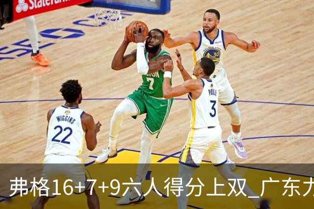 弗格16+7+9六人得分上双 广东力克广厦获赛季首胜