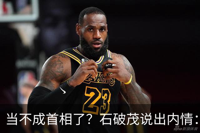 当不成首相了？石破茂说出内情：这个女人除了坏以外，还很蠢