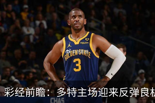彩经前瞻：多特主场迎来反弹良机，法兰克福防线难挡大黄蜂