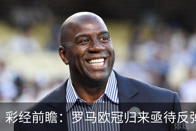 彩经前瞻：罗马欧冠归来亟待反弹，热那亚客场难阻红狼取胜