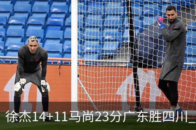 徐杰14+11马尚23分广东胜四川 韩硕砍19+6+6
