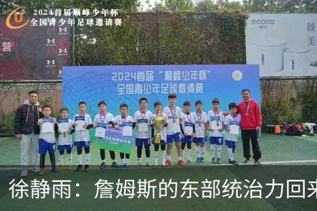 徐静雨：詹姆斯的东部统治力回来了 狮王已经让费城彻底焕发新生