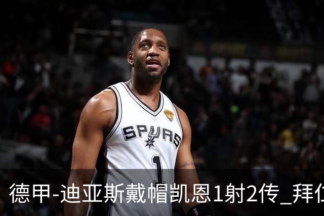 德甲-迪亚斯戴帽凯恩1射2传 拜仁6-1莱比锡登顶积分榜