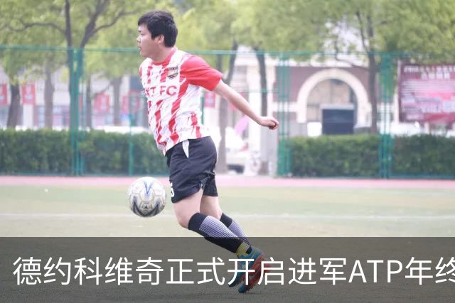 德约科维奇正式开启进军ATP年终总决赛最后的冲刺