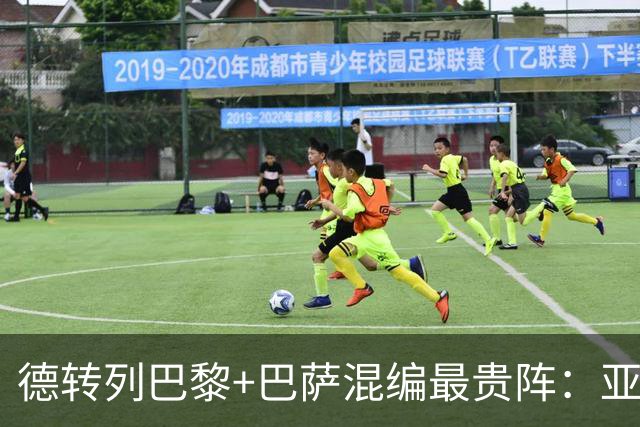 德转列巴黎+巴萨混编最贵阵：亚马尔领衔，巴黎7人入围