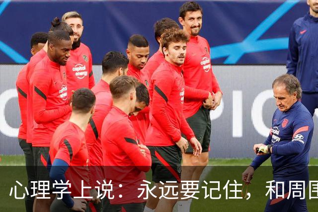 心理学上说：永远要记住，和周围人搞好关系的秘诀就是，不分享喜悦，不炫耀成功，不说三道四，不假装聪明