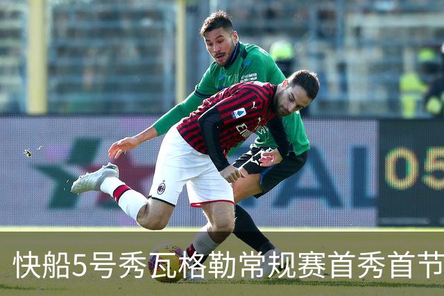 快船5号秀瓦格勒常规赛首秀首节得分送助攻