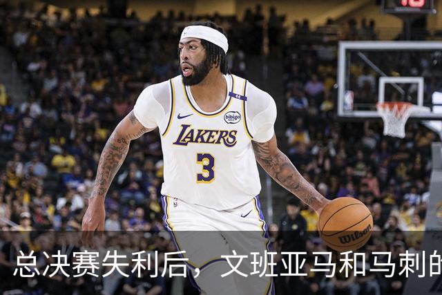 总决赛失利后，文班亚马和马刺的第101锤何时到来？